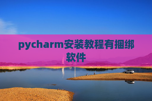 pycharm安装教程有捆绑软件