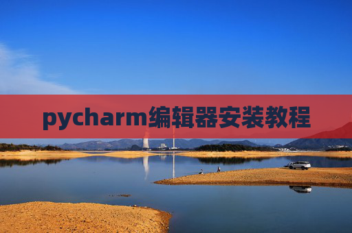 pycharm编辑器安装教程
