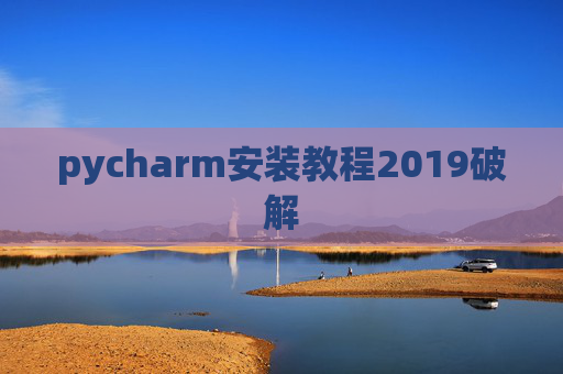 pycharm安装教程2019破解
