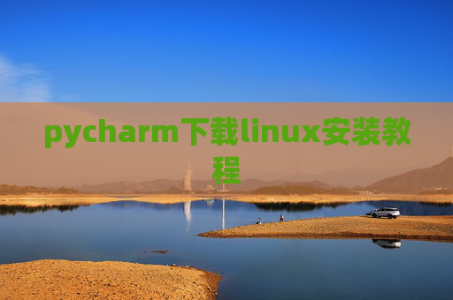 pycharm下载linux安装教程