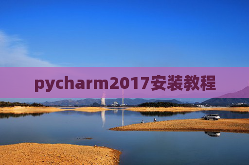pycharm2017安装教程