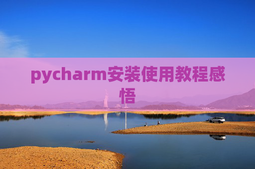pycharm安装使用教程感悟