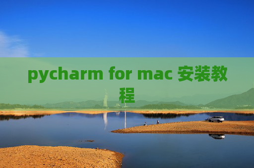 pycharm for mac 安装教程