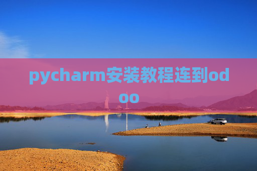 pycharm安装教程连到odoo pycharm安装教程连到odoo