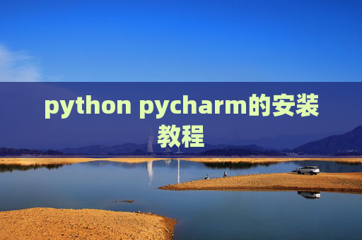 python pycharm的安装教程