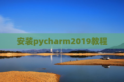 安装pycharm2019教程 安装pycharm2019教程