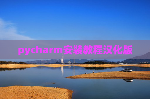 pycharm安装教程汉化版