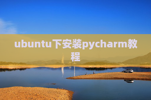 ubuntu下安装pycharm教程