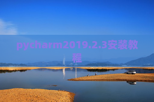 pycharm2019.2.3安装教程