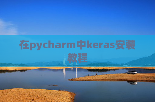 在pycharm中keras安装教程